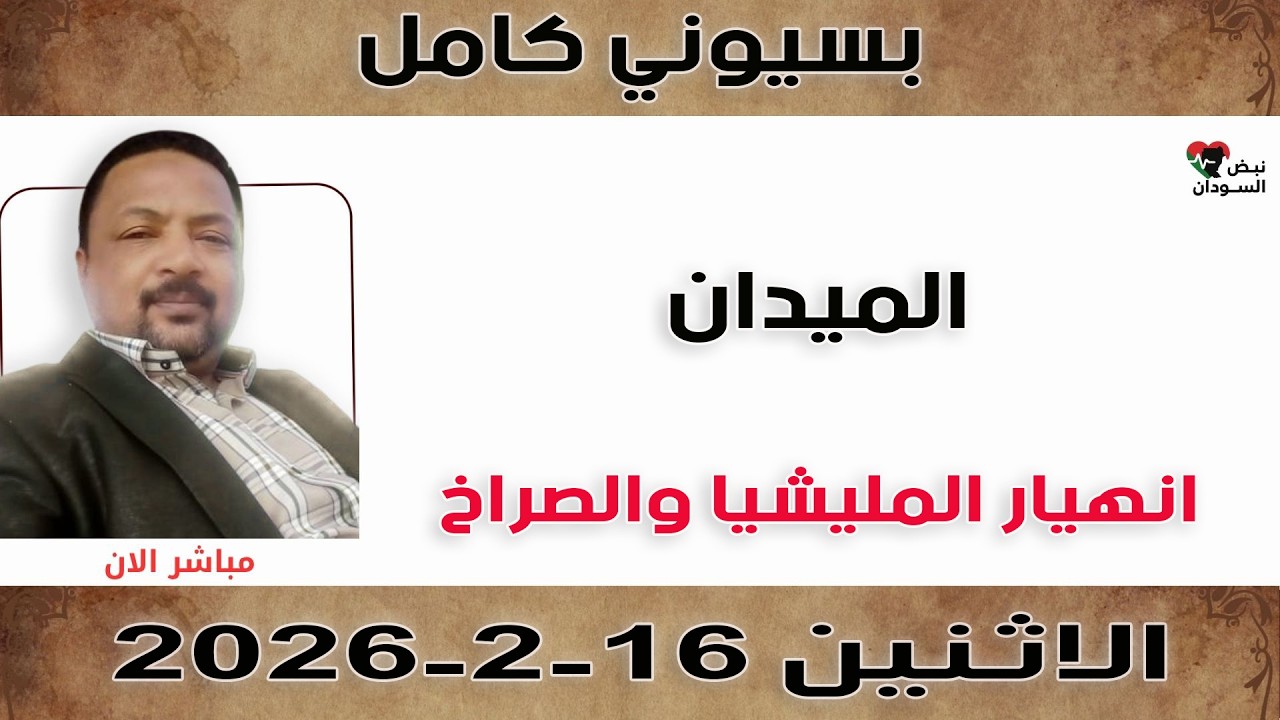 بسيوني كامل l انهيار المليشيا والصراخ | نبض السودان