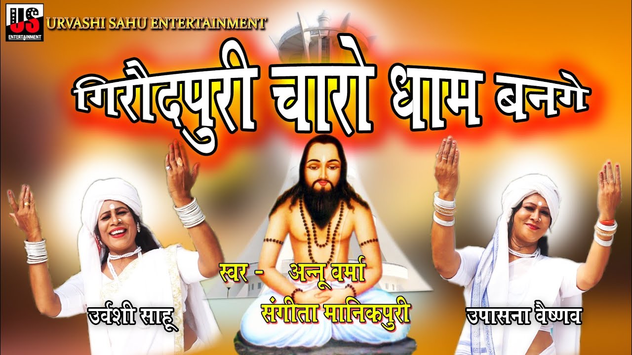 GIROUDPURI CHARO DHAM BANAGE | गिरौदपुरी चारो धाम बनगे | Urvashi Sahu | Upashna Vaishnav