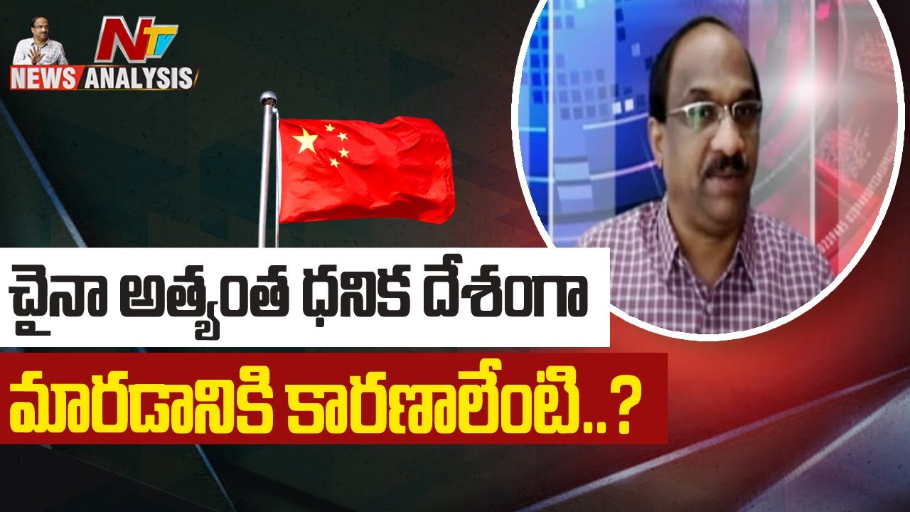 చైనా అత్యంత ధనిక దేశంగా మారడానికి కారణాలేంటి..? l Prof K Nageshwar Analysis l NTV