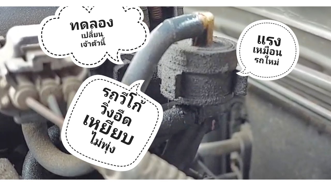 รถวีโก้ของใครอืด เร่งไม่ออก เหยียบไม่พุ่ง แก้ได้แค่ 250 บาท|ชานมฅนนนท์ พาทัวร์ทั่วไทย