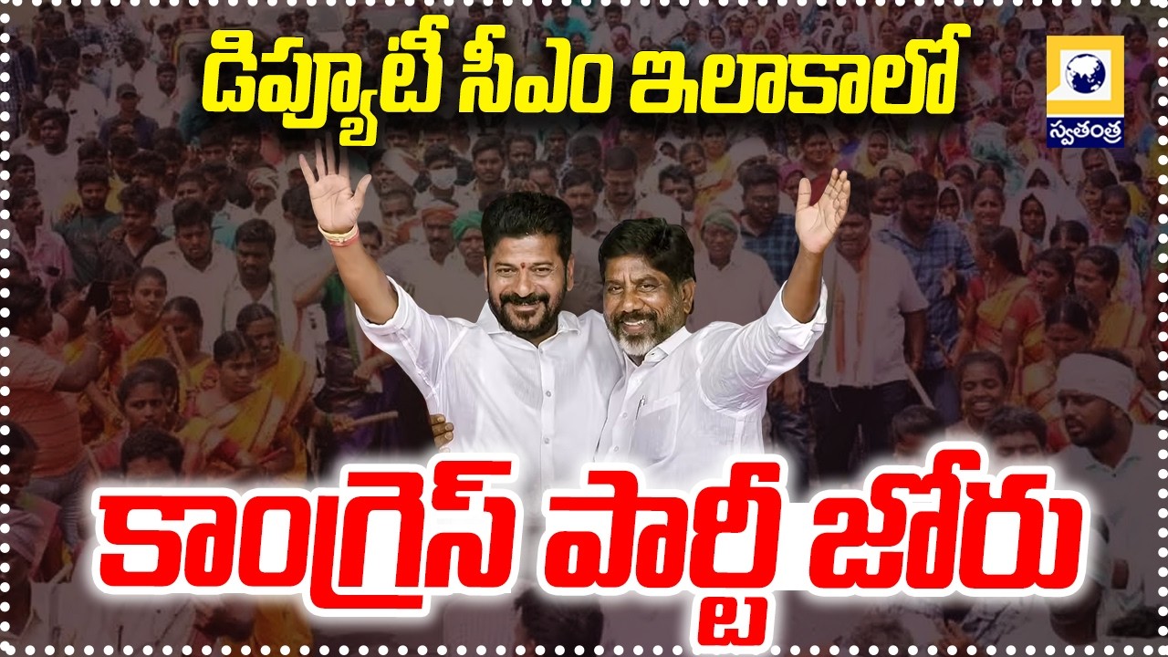 డిప్యూటీ సీఎం ఇలాకాలో కాంగ్రెస్ పార్టీ జోరు | Congress Leads in Madira Municipal Elections |