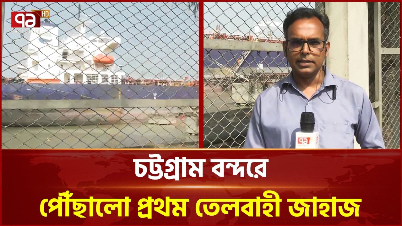 হরমুজ প্রণালী বন্ধের আগে চট্টগ্রাম বন্দরে পৌঁছালো প্রথম তেলবাহী জাহাজ | Oil | Ekattor TV