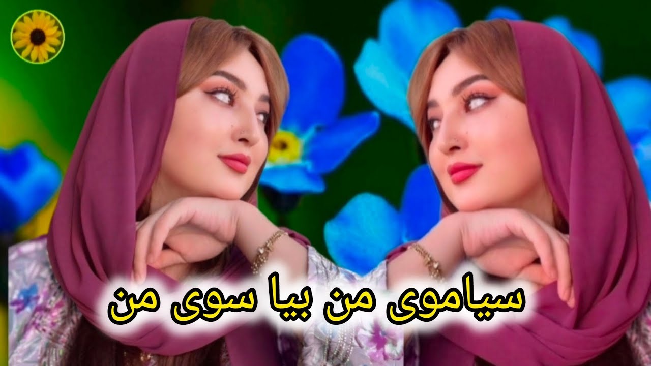سیاموی من بیا سوی من لطفا چینل یوتیوب خود تان حمایت کنید 