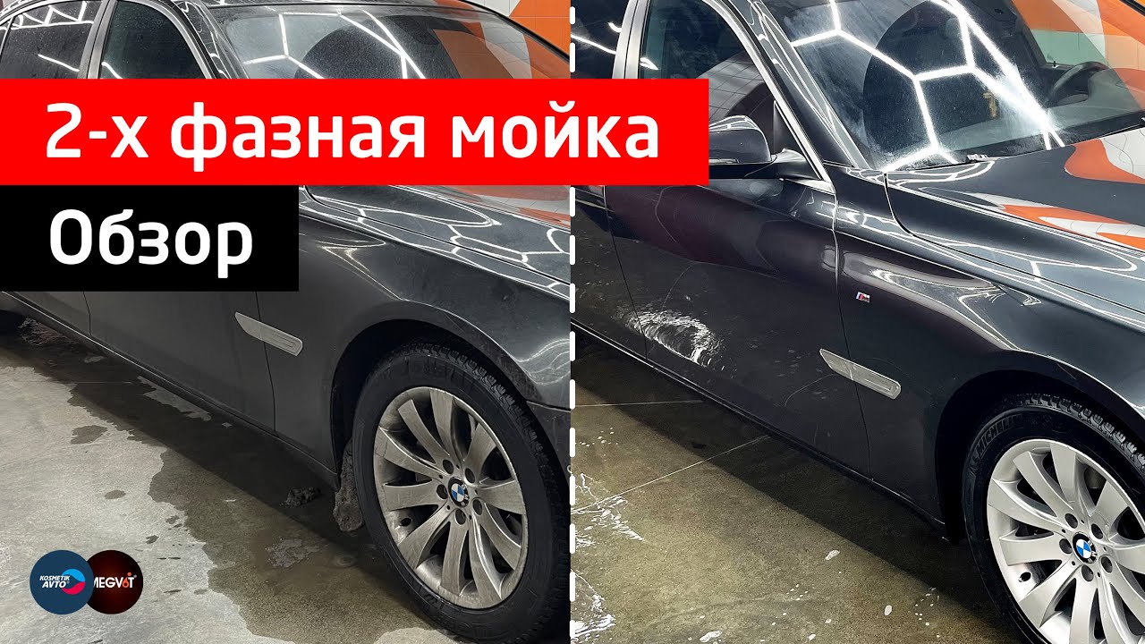 2-х фазная мойка