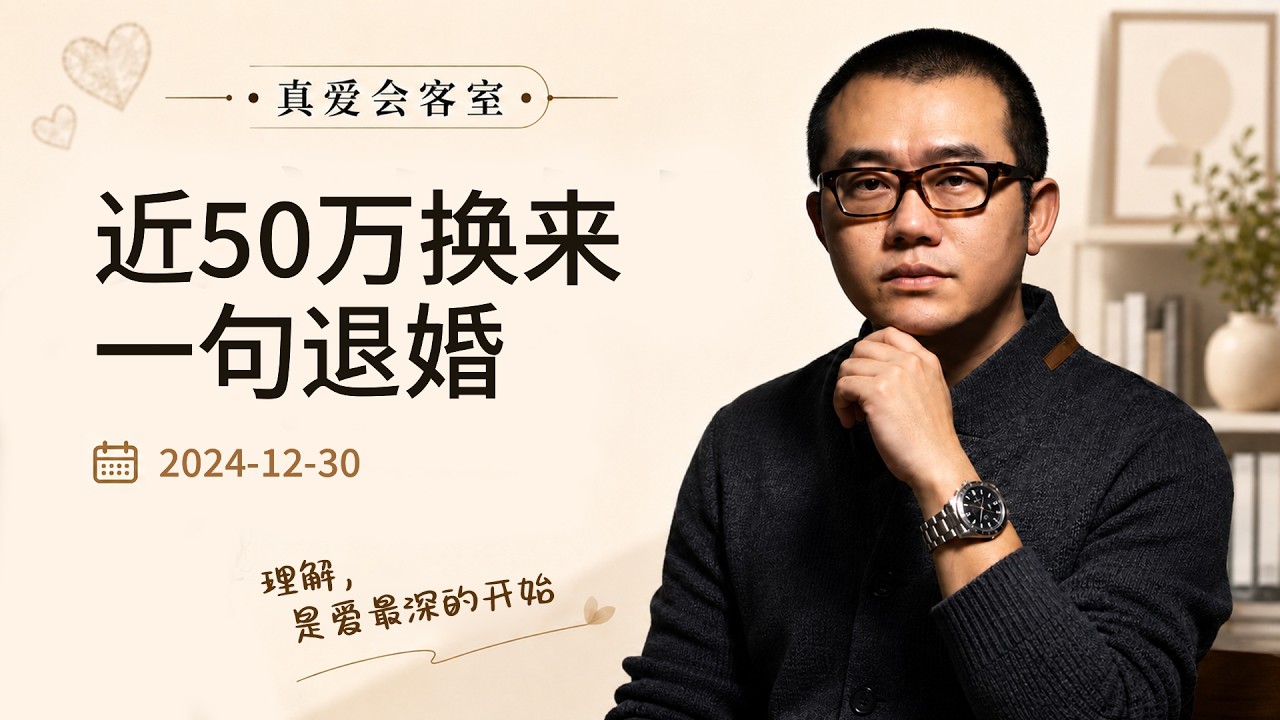 仅12天订婚的爱情：是真爱还是草率？28.8万彩礼是爱情保障？涂磊揭开相亲婚约真相 | 真爱会客室