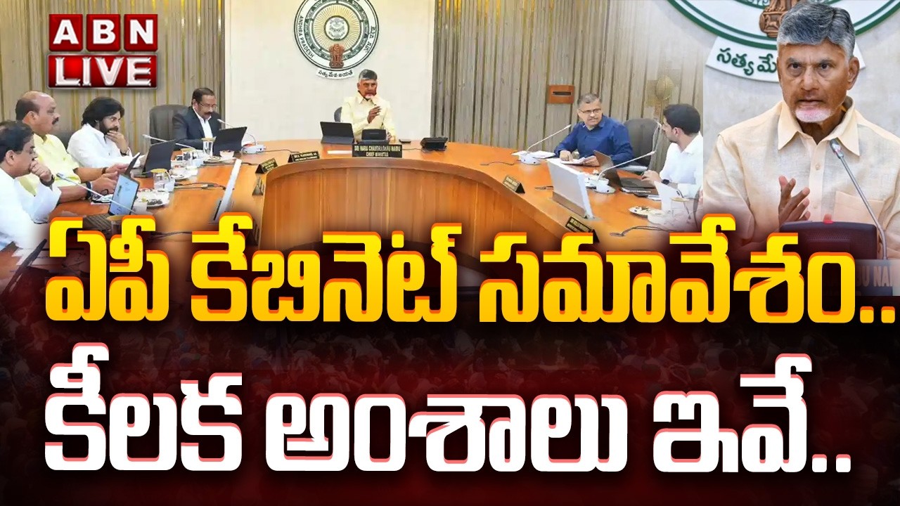🔴LIVE: ఏపీ కేబినెట్ సమావేశం.. కీలక అంశాలు ఇవే.. | AP Cabinet Meeting | ABN Telugu