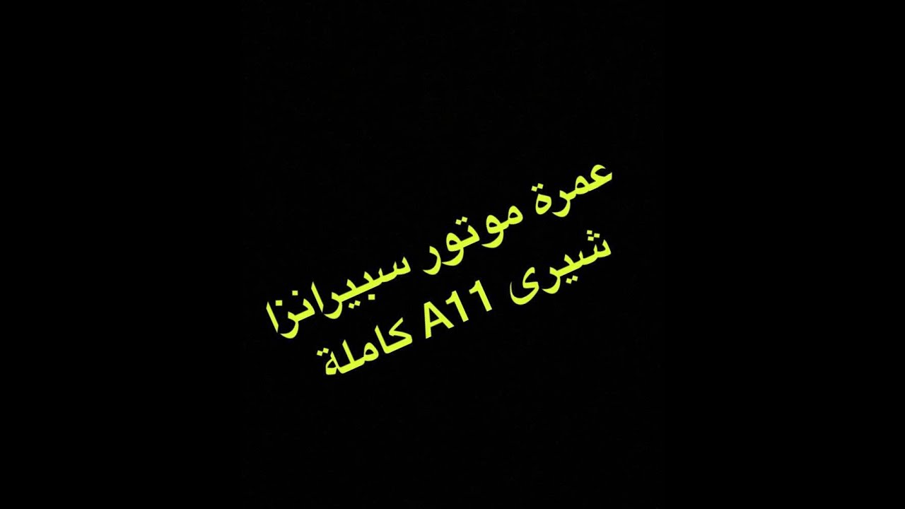 عمرة موتور سبرانزا شيرى كاملة