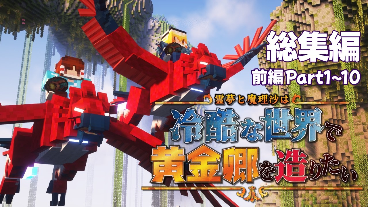 【マイクラ】総集編-前編・霊夢と魔理沙は冷酷な世界で黄金郷を造りたい part1~10【ゆっくり実況】【鬼畜】