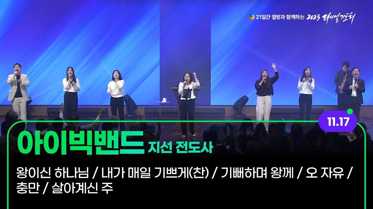 [2023 다니엘기도회 17일차 찬양] 아이빅밴드 - 지선 전도사 | 2023-11-17