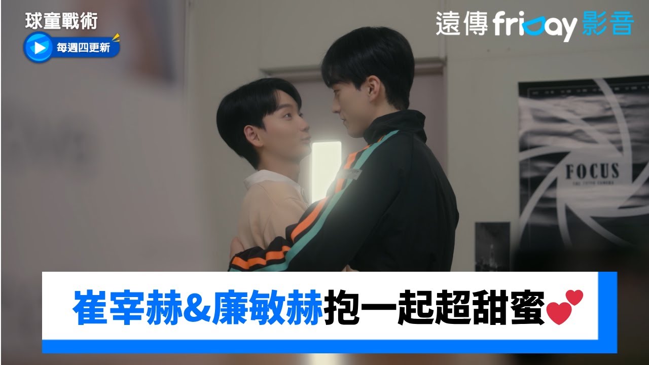 崔宰赫&廉敏赫抱在一起超甜蜜💕_《球童戰術》第6集_friDay影音韓劇線上看