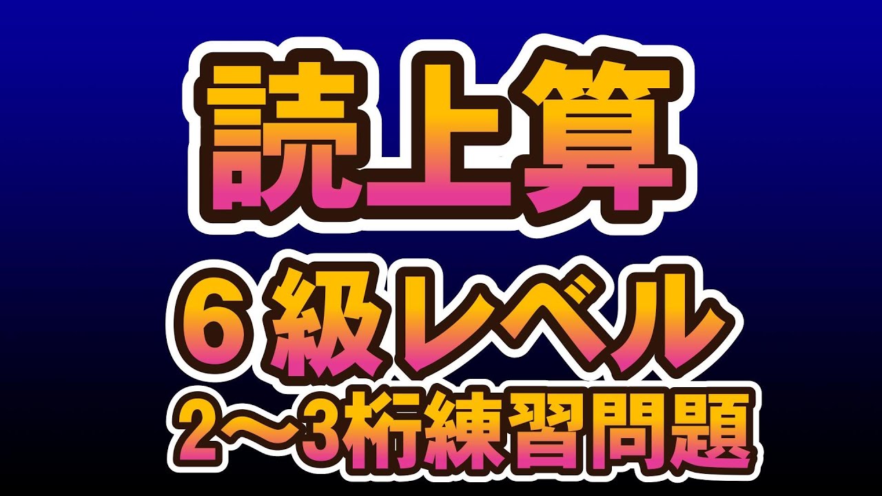 読み上げ算　6級レベル2～3桁練習問題 #abacus  #soroban  #そろばん