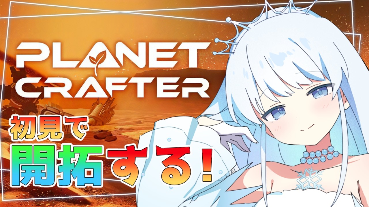 【The Planet Crafter】過酷な惑星をテラフォーミングします！青空編 w/縁襖ゆのみ【雨彗ユキ】