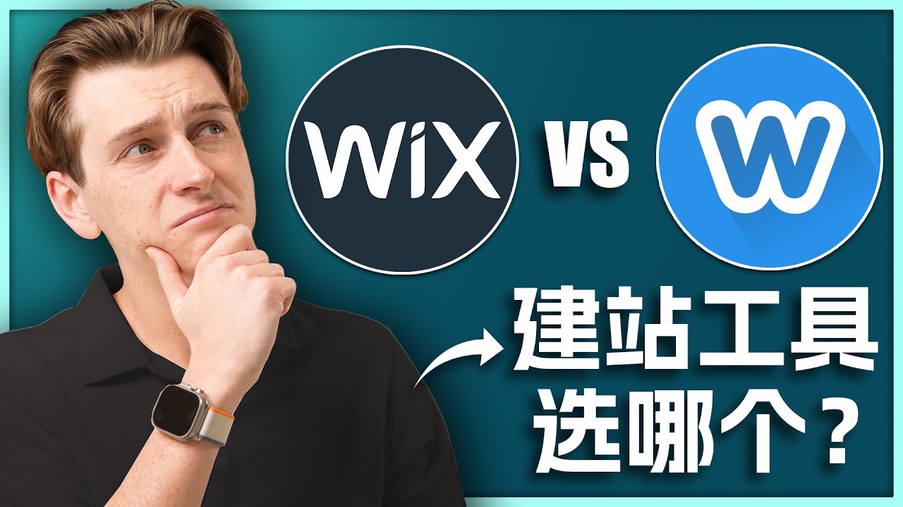 Weebly vs Wix：哪个网站搭建平台最适合你？
