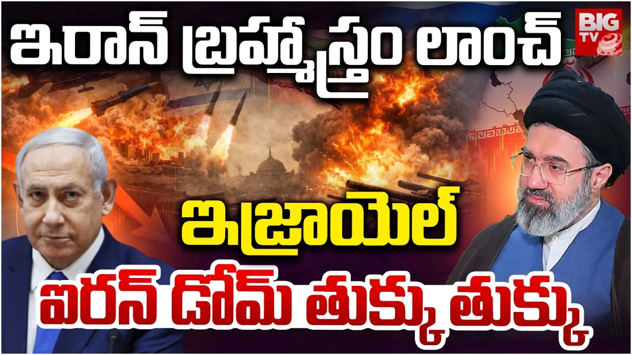 Iran Israel War : Iran Missile Strike Hits Israel Iron Dome | ఇజ్రాయెల్ ఐర‌న్ డోమ్ తుక్కు తుక్కు