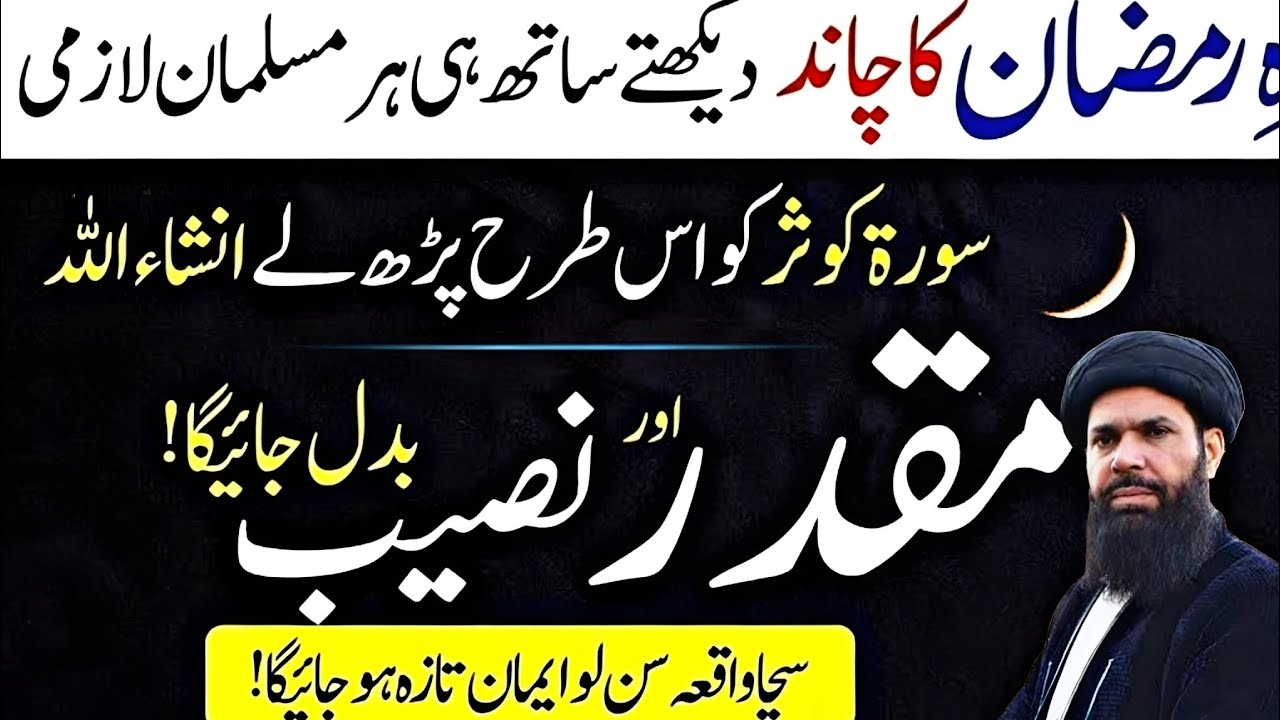 Mahee Ramzan ka chand dekhte hi her Muslman surah ul kuser parh lay inshallah....