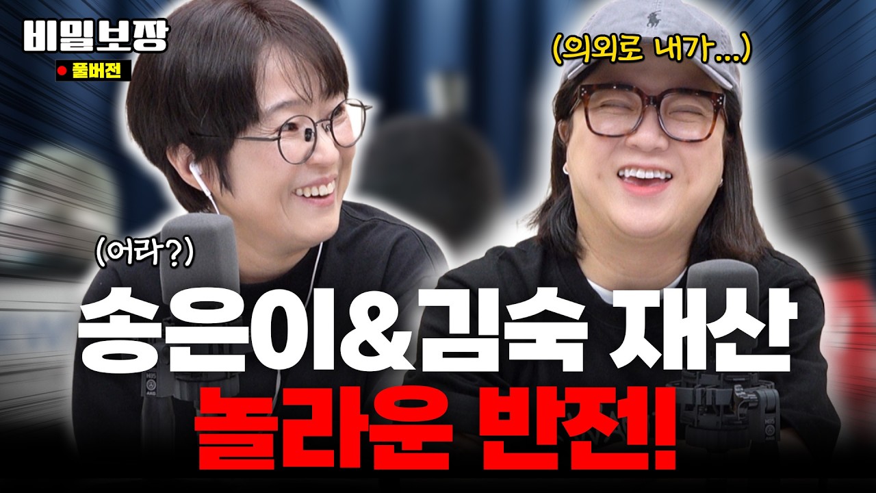 드디어 재산 공개 가나요⁉️ 송은이&김숙에게 궁금한 점 탈탈 털어봄‼️ [비밀보장 542회]