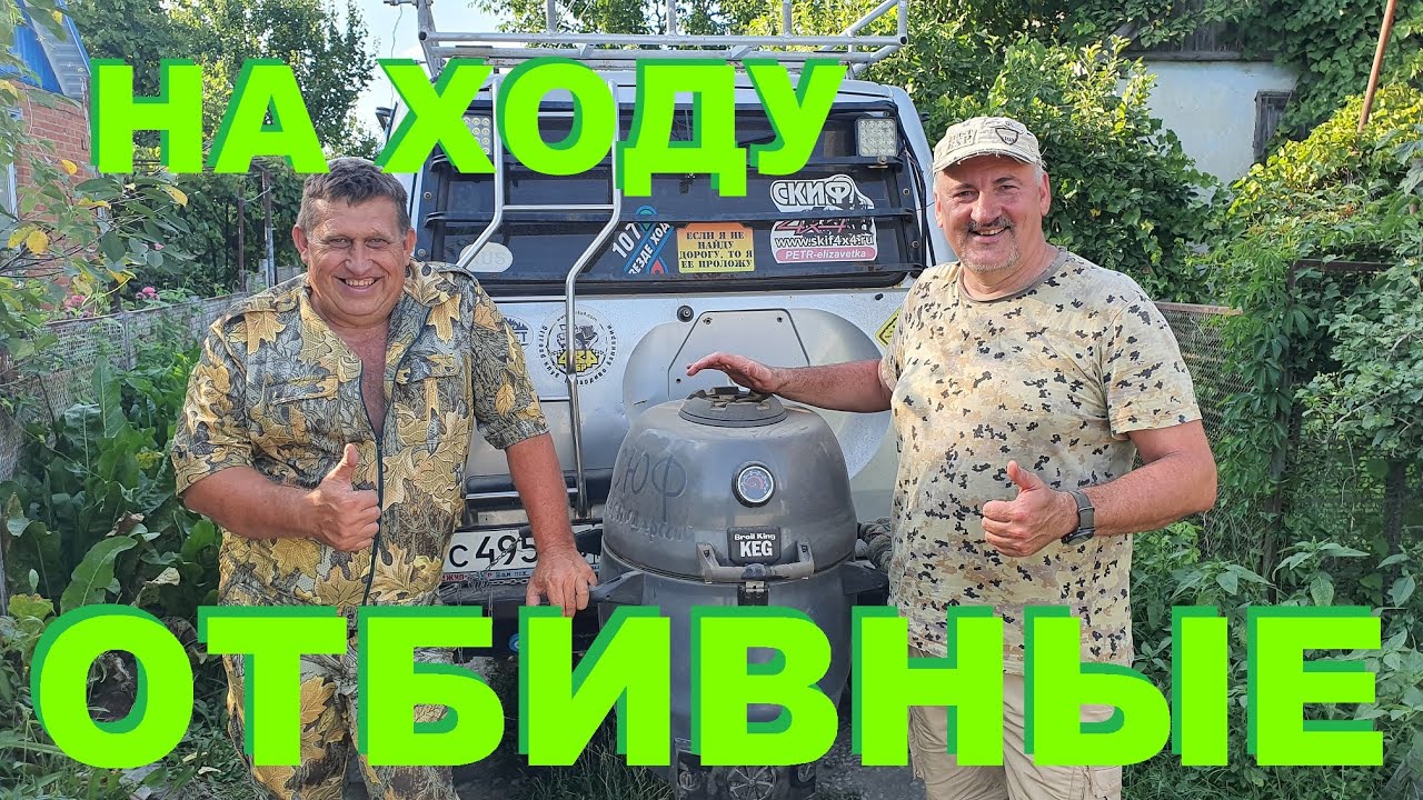 ОТБИВНЫЕ НА ХОДУ ПРИГОТОВЛЕНИЕ БЛЮД НА УГОЛЬНОМ ГРИЛЕ Broil King Keg (Канада) -  РЕЦЕПТЫ СЮФ