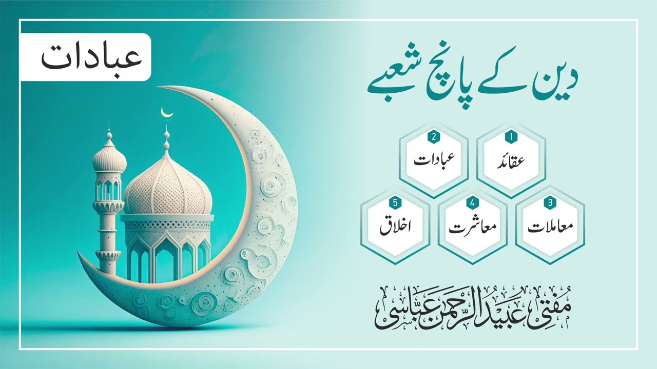 | Mufti Ubaid ur Rahman Abbasi | دین کے پانچ شعبے | عبادات  | 2025