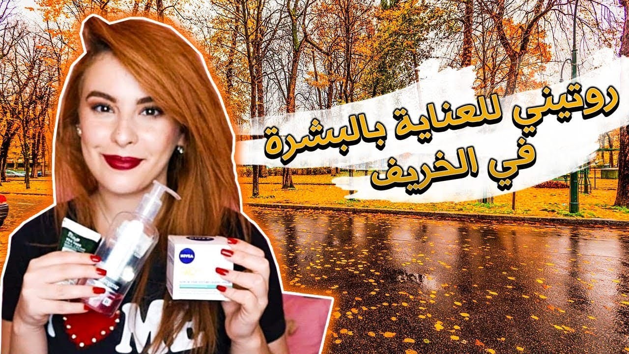 نصائح و روتيني للعناية بالبشرة في الخريف