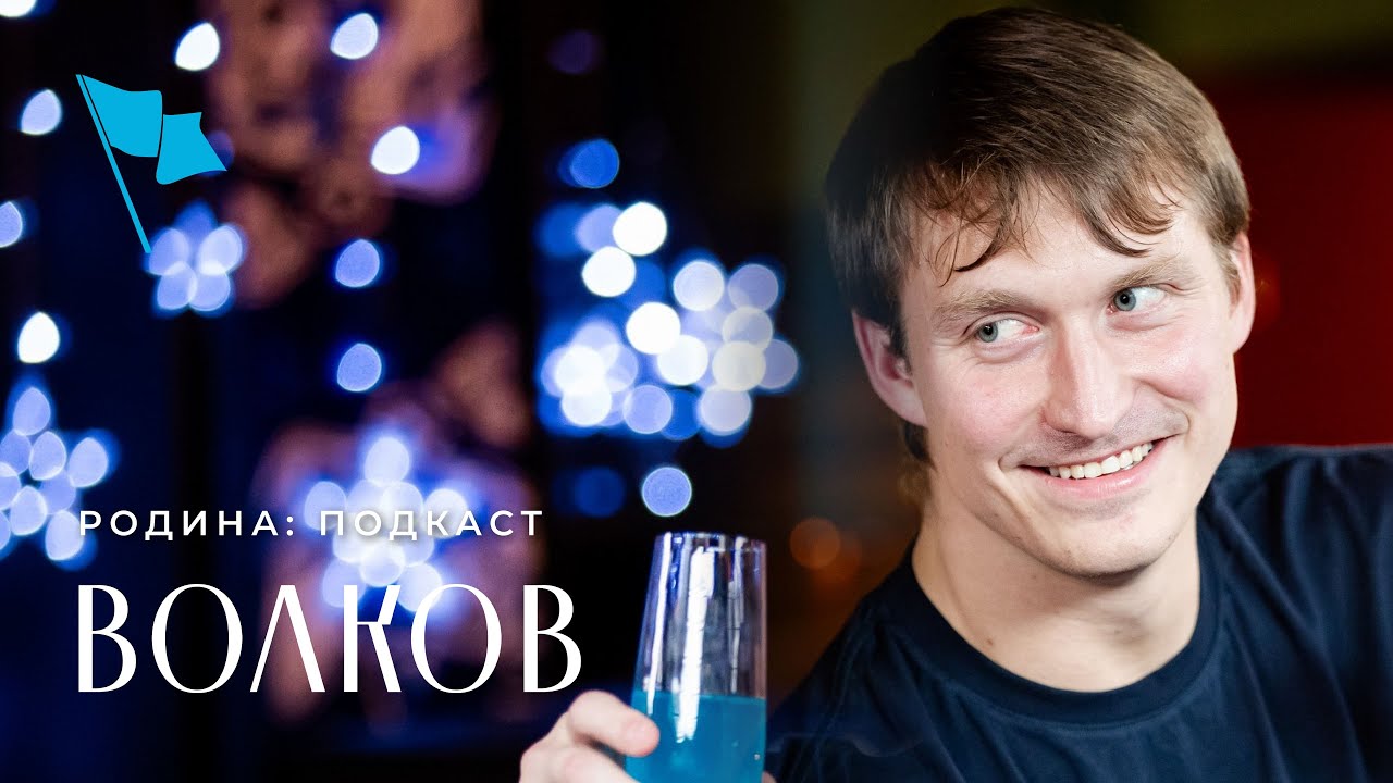 Родина: подкаст | Сергей Волков — о лучших подарках на Новый год, Москве и РПЛ