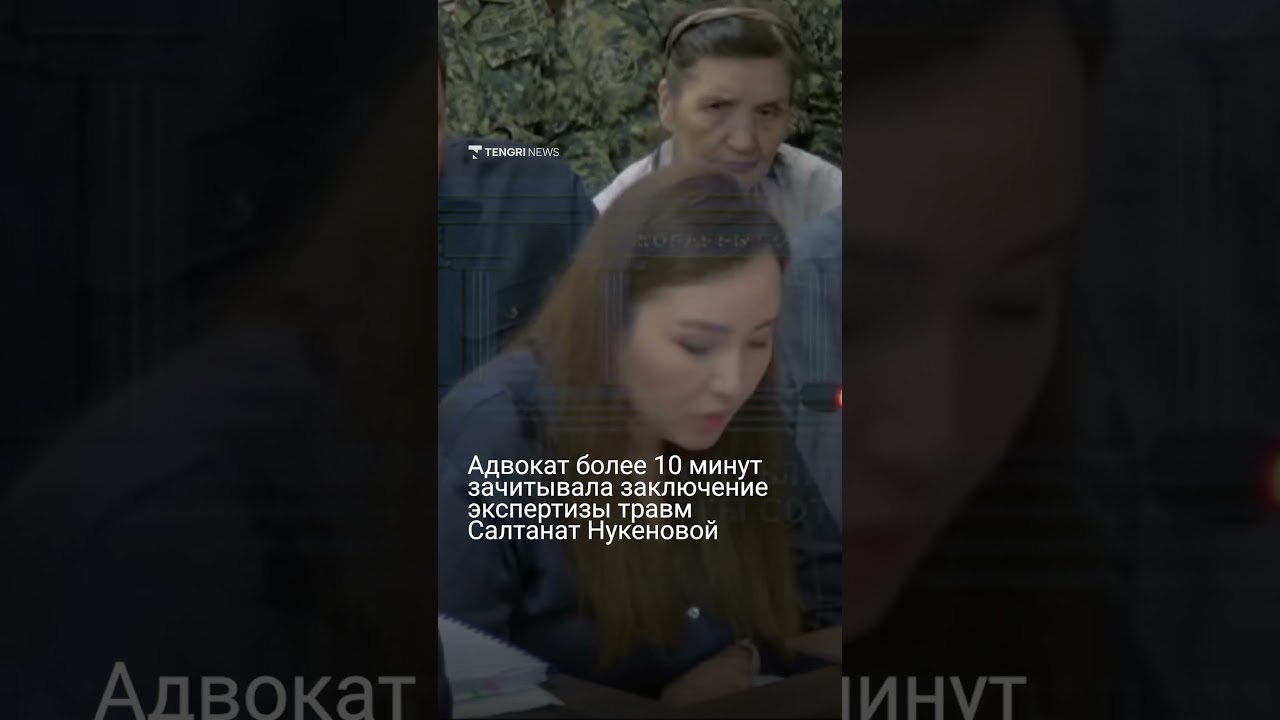 Адвокат более 10 минут зачитывала заключение экспертизы травм Салтанат Нукеновой