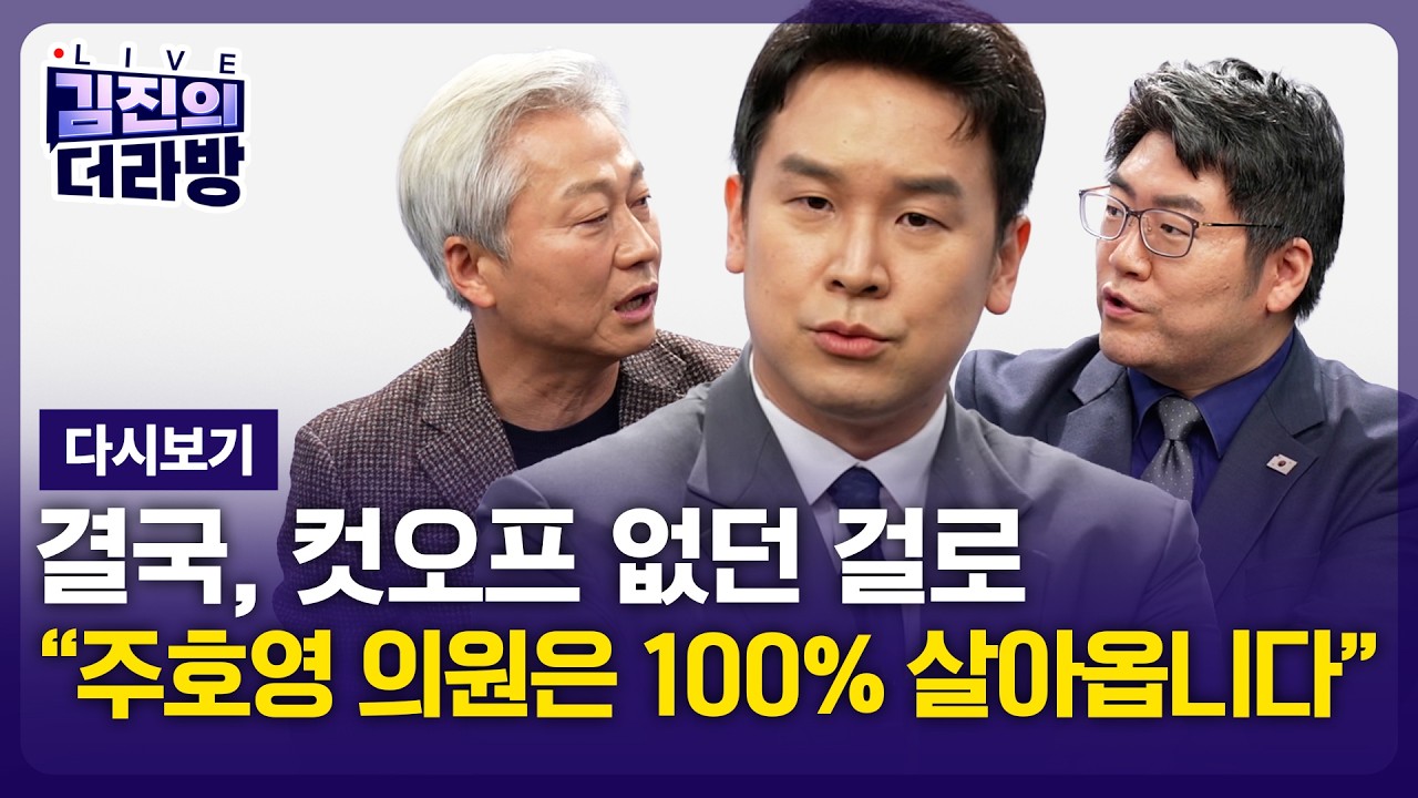 [다시보기] 김진의 더라방 / 결국, 컷오프 없던 걸로 / 2026년 4월 3일