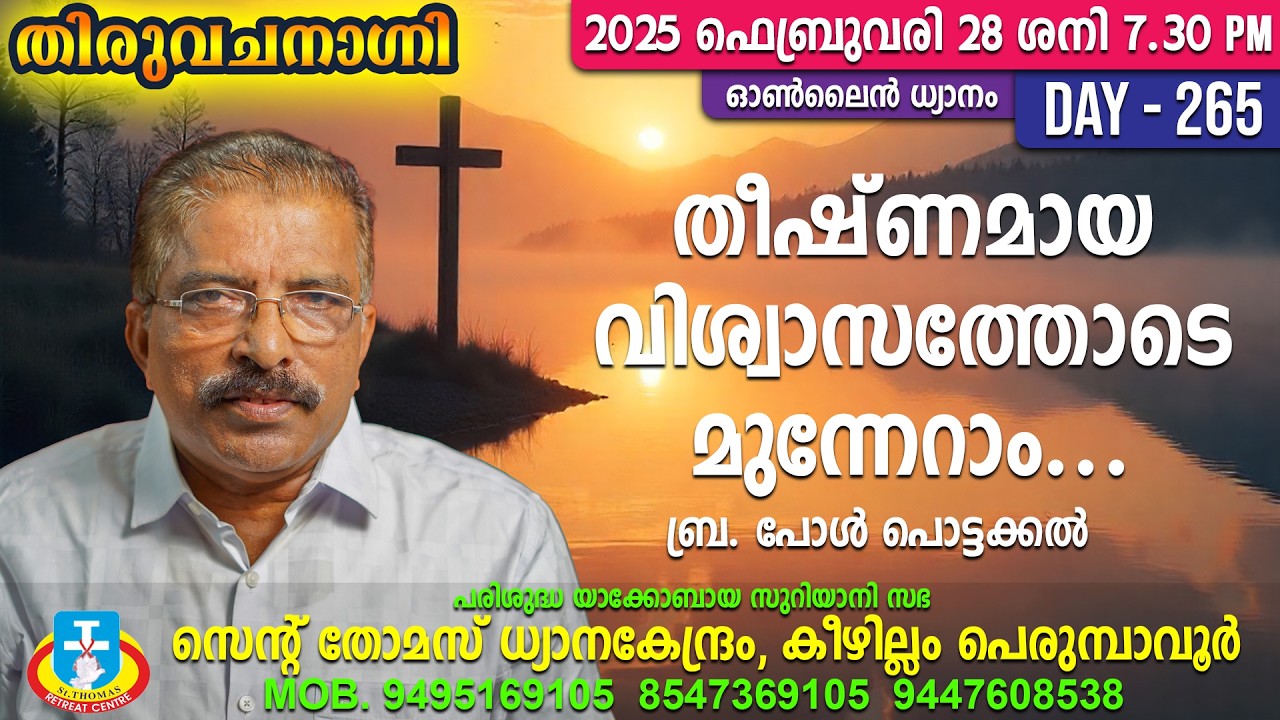 തീഷ്ണമായ വിശ്വാസത്തോടെ മുന്നേറാം... ബ്ര. പോൾ പൊട്ടക്കൽ