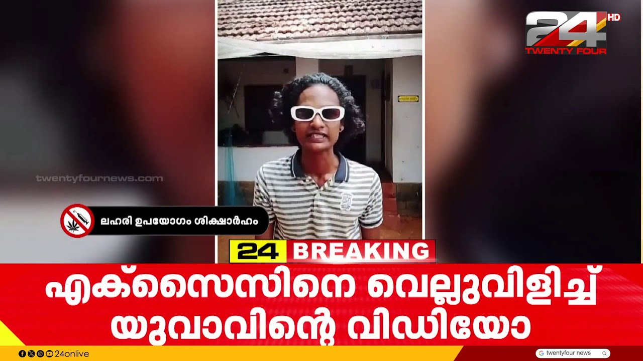 'വിട്ടോ..വിട്ടോ.. എന്റെ പൈസ കൊടുത്ത് വാങ്ങിയതാ' ലഹരിമരുന്നുമായി എക്സൈസിനെ വെല്ലുവിളിച്ച് യുവാവ്