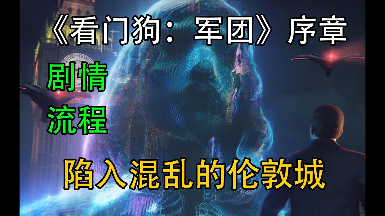 《看门狗：军团》序章：陷入混乱的伦敦（剧情任务流程#1）