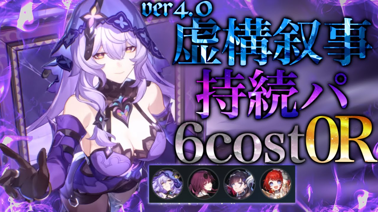 ver.4.0 虚構叙事 0Rクリア 6cost 持続パーティー 低凸編成 【崩壊スターレイル】