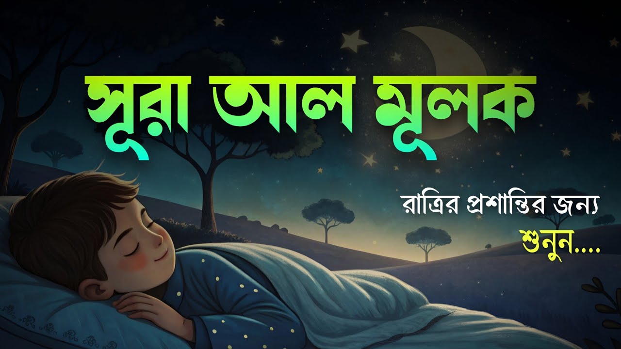 প্রতি রাতে ঘুমানোর আগে শুনুন সূরা মূলক | মায়াবী কন্ঠে  (سورة الملك) Surah Mulk | by-  Shamsul Haque