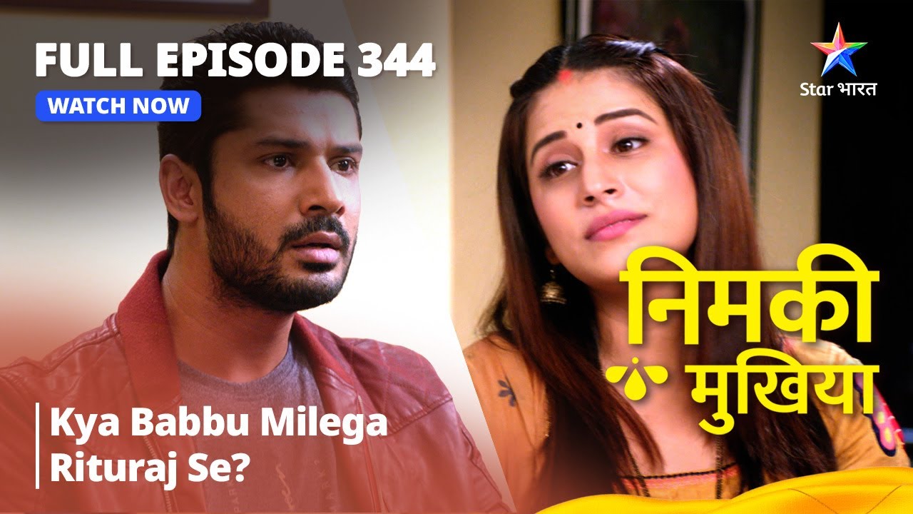 FULL EPISODE 344 | Nimki Mukhiya | Kya Babbu Milega Rituraj Se? | निमकी मुखिया #starbharat