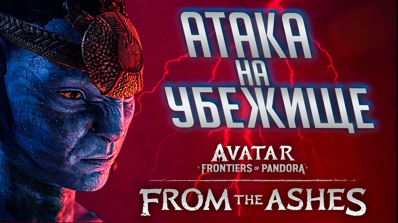 AVATAR FRONTIERS OF PANDORA АТАКА НА УБЕЖИЩЕ часть 9 From the Ashes Полное Прохождение ОЗВУЧКА