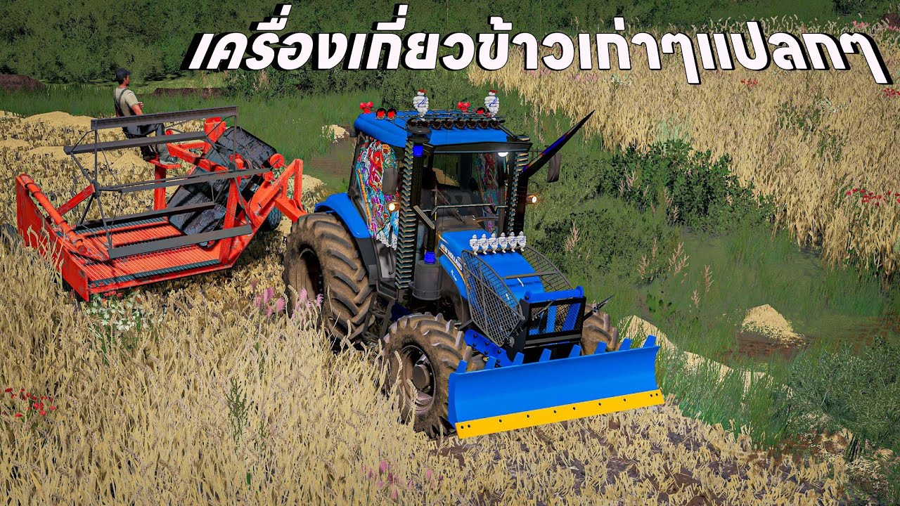 รถไถท่อลั่นลากเครื่องเกี่ยวข้าวทั้งเก่าทั้งแปลก เกี่ยวข้าวหน้าแห้ง | Farming Simulator 19