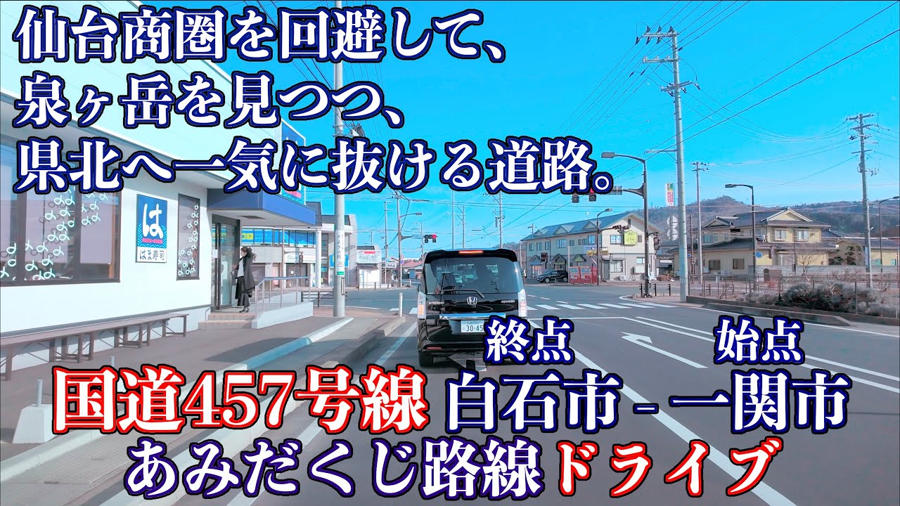 04「太白区上愛子白沢 国道48号線合流  国道457宮床ダム付近」国道457号線温泉・神仏を繋ぐ宮城の裏街道 パッチワークであみだくじ 2026/01/18