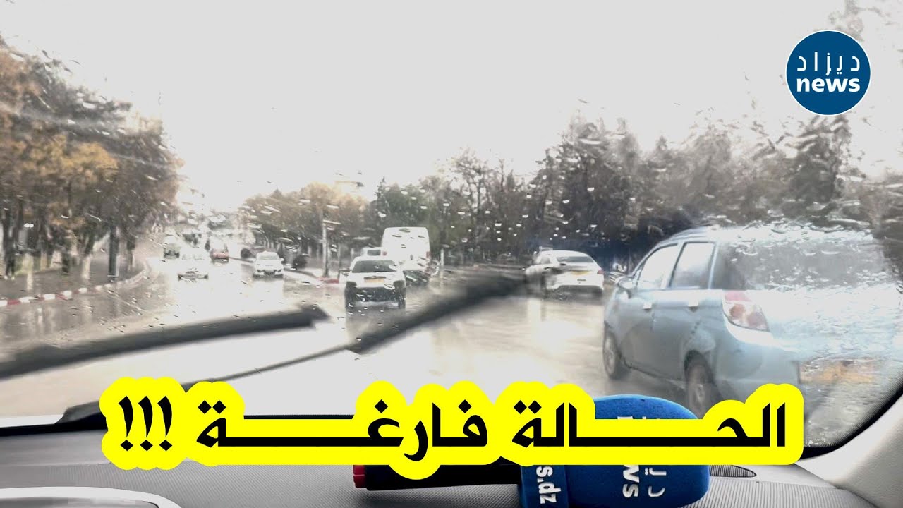شاهدوا سطيف الآن... المدينة شبه فارغة وسط أجواء ممطرة والطريق خالٍ من الحركة 🌧️🚗