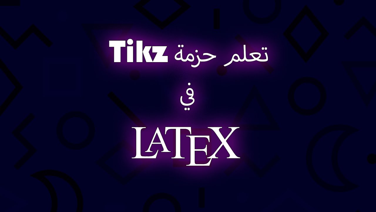 LaTeX | تعلم حزمة Tikz | 1