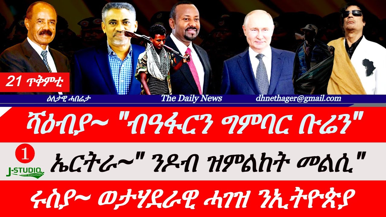 Jstudio News | 21 ጥቅምቲ | ሻዕብያ~