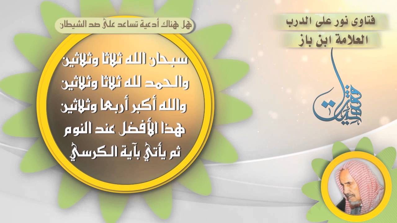 130- هل هناك أدعية تساعد على صد الشيطان العلامة ابن باز