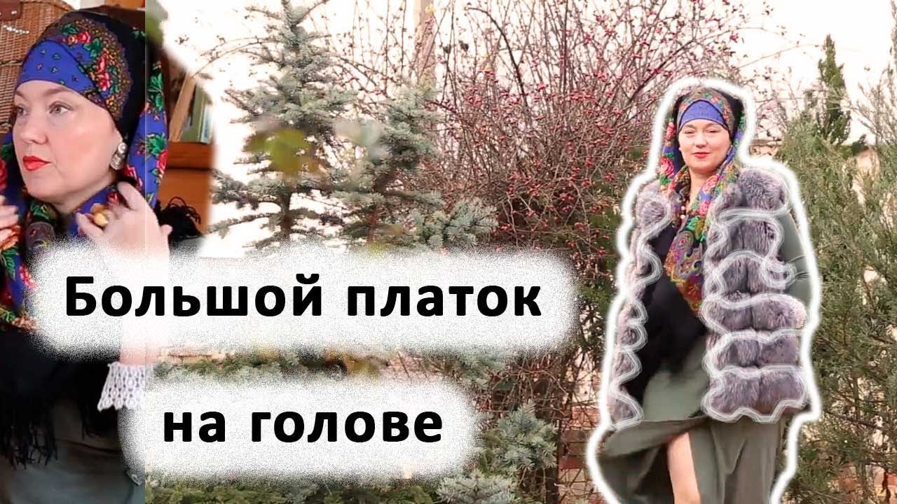 КАК НОСИТЬ ШАЛЬ ИЛИ БОЛЬШОЙ РУССКИЙ ПЛАТОК ЗИМОЙ |  СТРОИТЕЛЬСТВО МАЛЕНЬКОЙ ПОДЗЕМНОЙ ТЕПЛИЦЫ