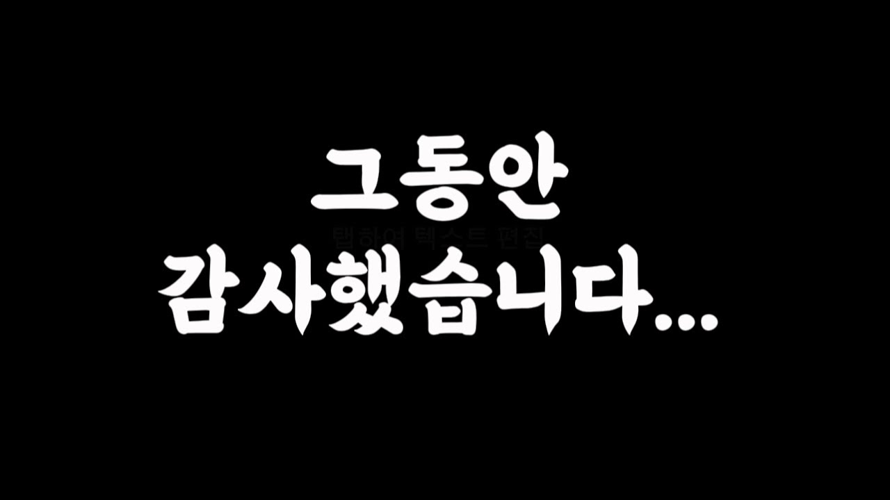 여러분 그동안 진심으로 감사했습니다...♡