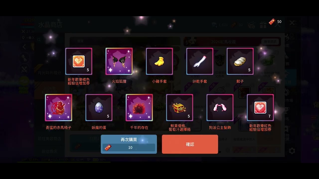 楓之谷M-2026紅馬收藏，110抽會抽到什麼呢～