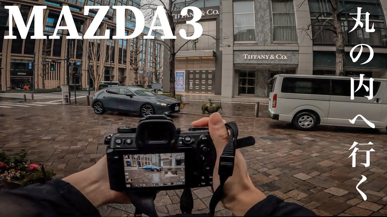 丸の内へ写真を撮りに行く｜MAZDA3｜NikonZ6Ⅲ｜vlog