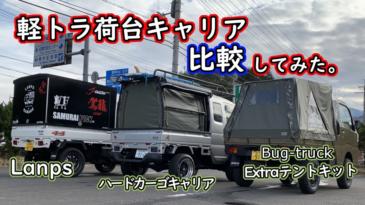 軽トラ荷台社外キャリア比較してみました。Lanps ハードカーゴキャリア　Extraテントキット