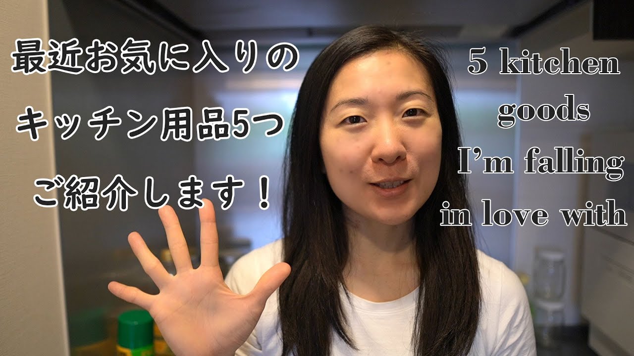 最近お気に入りのキッチン用品5選