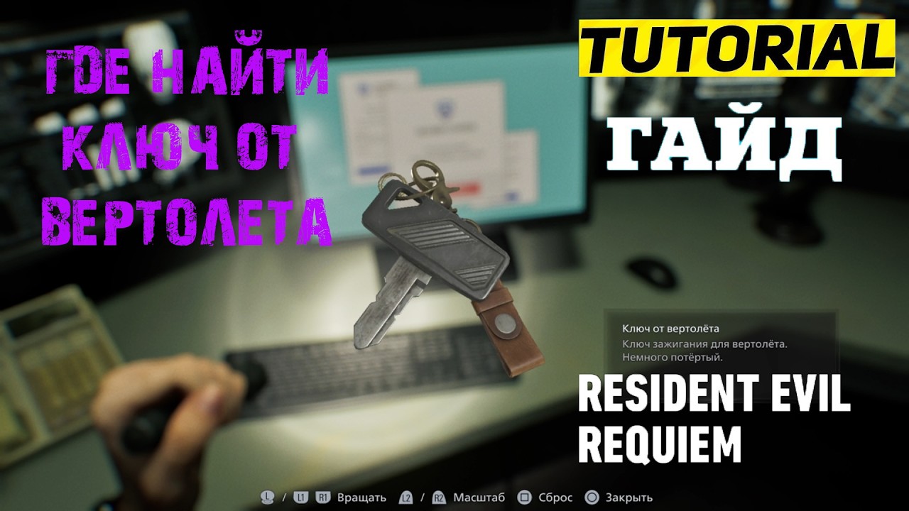 ГДЕ НАЙТИ КЛЮЧ ОТ ВЕРТОЛЕТА RESIDENT EVIL REQUIEM БАССЕЙН КАК ЗАПУСТИТЬ ВЕРТОЛЕТ ★ ГАЙД & ТУТОРИАЛ