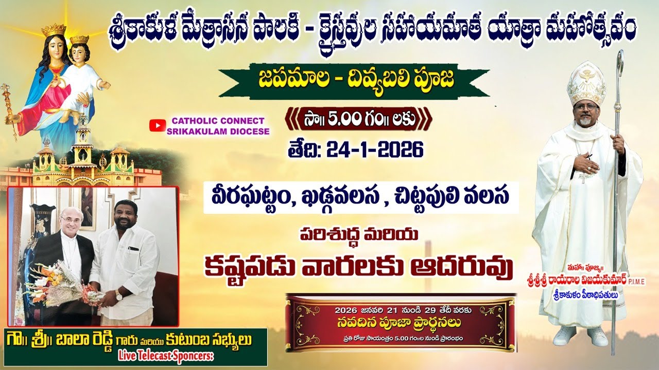 నవదిన ప్రార్థనలు || క్రైస్తవుల సహాయమాత యాత్రా మహోత్సవం || DAY - 4 || 24-1-2026 || SRIKAKULAM DIOCESE