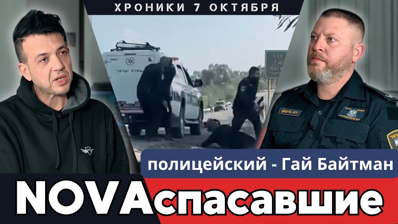 Полицейский NOVA 7.10 в Израиле: охранял фестиваль и спас сотни людей &mdash; интервью | НОВАспасавшие