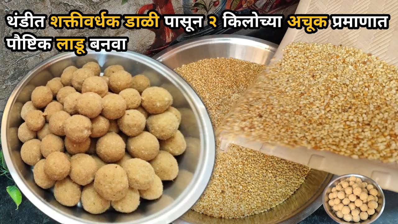 २ किलो अचूक प्रमाणासहीत पौष्टिक लाडू बनवून बघा | उडीद लाडू | Winter Special Urad Dal Ladoo By KDL