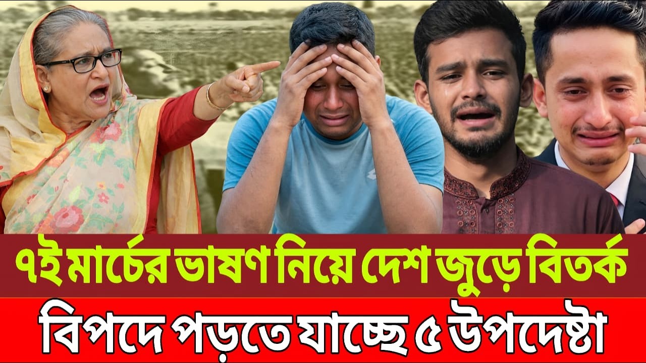 ৭ই মার্চের ভাষণ নিয়ে দেশ জুড়ে বিতর্ক!বিপদে পড়তে যাচ্ছে ৫ উপদেষ্টা। Talk Show